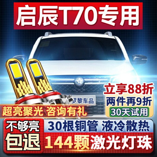 【超亮聚光】启辰T70专用led大灯