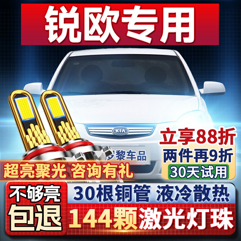【超亮聚光】起亚锐欧专用led灯