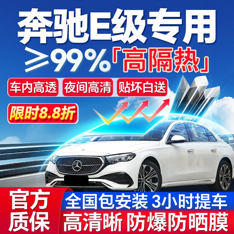 99%高隔热奔驰E级专用防爆膜