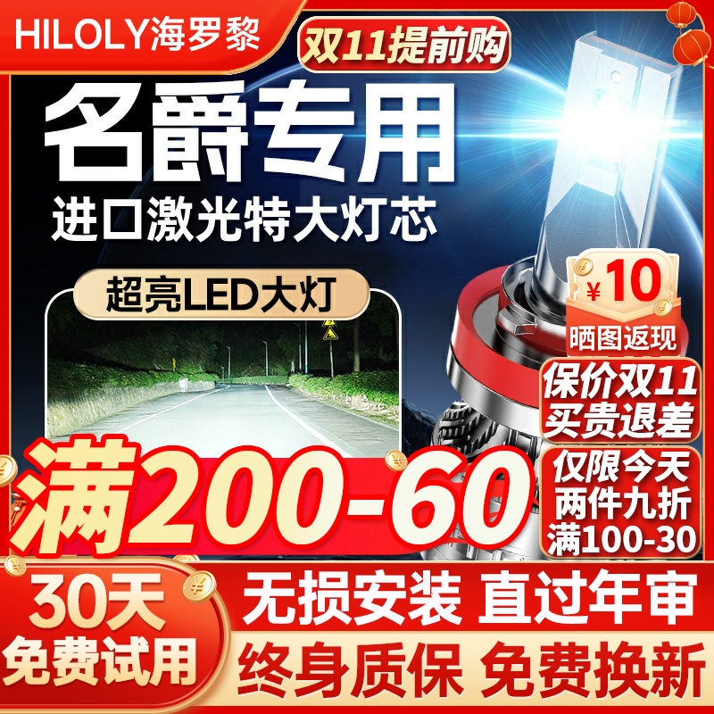 【超亮聚光】名爵专用led大灯