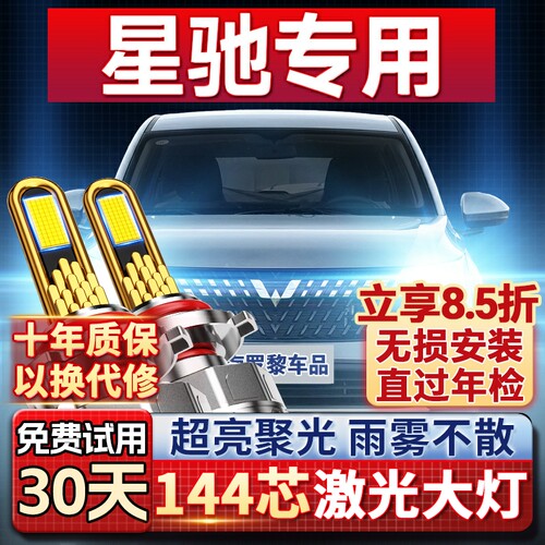 【超亮聚光】星驰专用led大灯