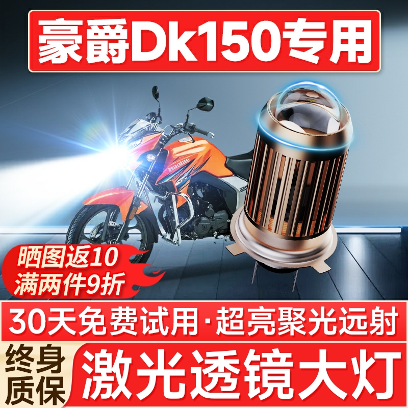 【聚光远射】豪爵DK150专用LED灯