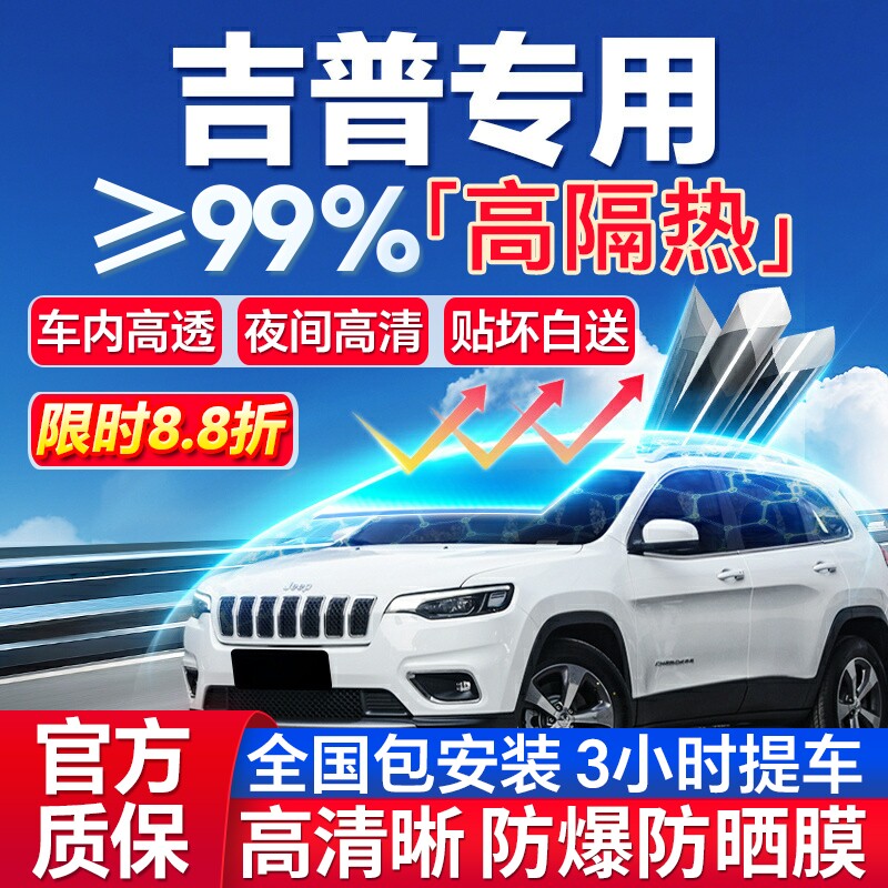 99%高隔热吉普专用全车防爆膜