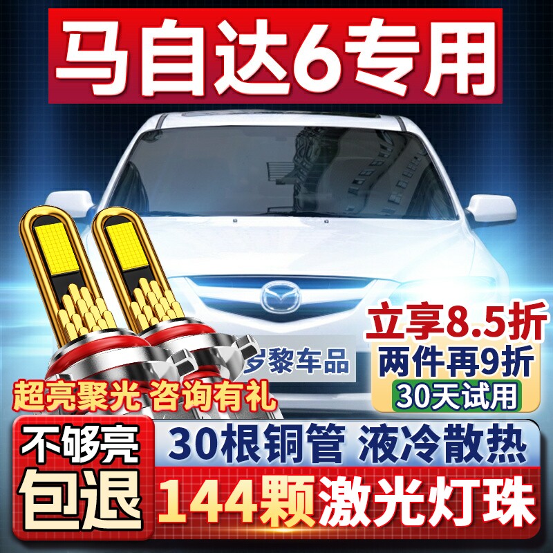 04-12-13-14-15款马自达6马六led车灯大灯改装远光近光灯泡前雾灯
