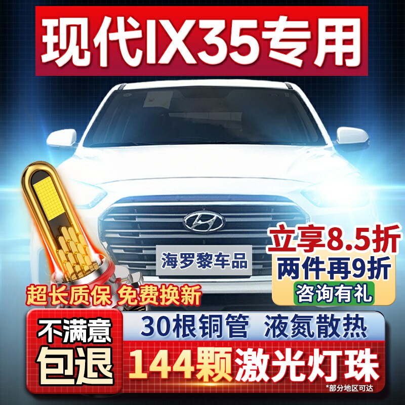 北京现代ix35LED大灯远光近光一体H7雾灯改装激光灯透镜汽车灯泡