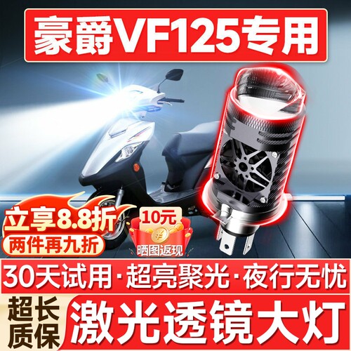 【聚光远射】VF125专用LED大灯