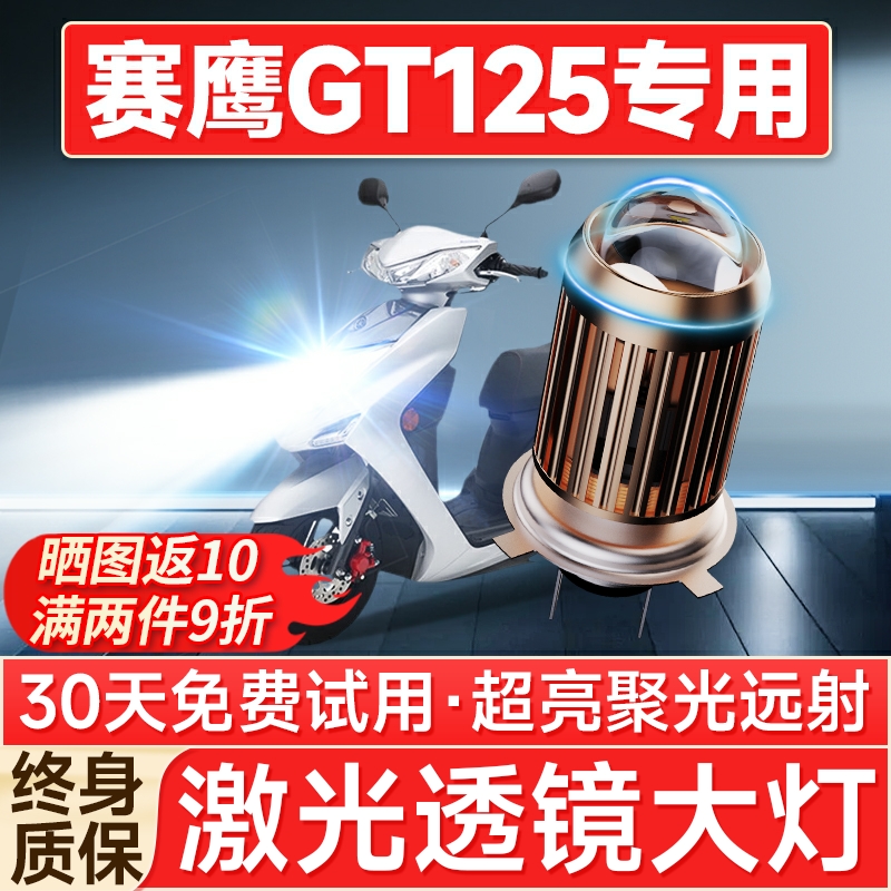 【聚光远射】赛鹰GT125专用LED灯