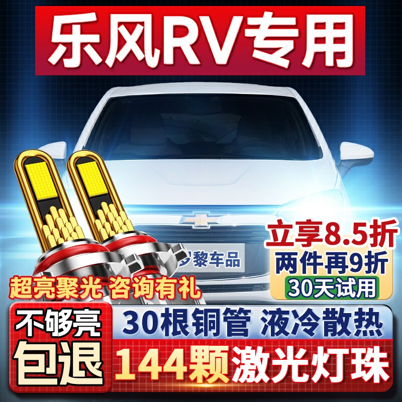 06-18款雪佛兰乐风RV大灯LED远近光一体雾灯车灯改装强光超亮灯泡