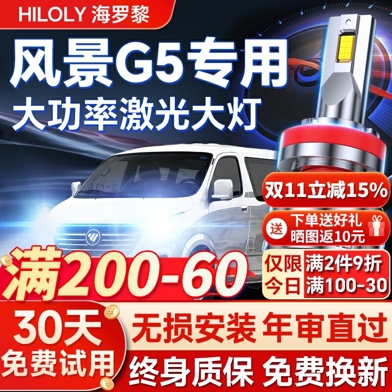 【超亮聚光】风景G5专用led大灯