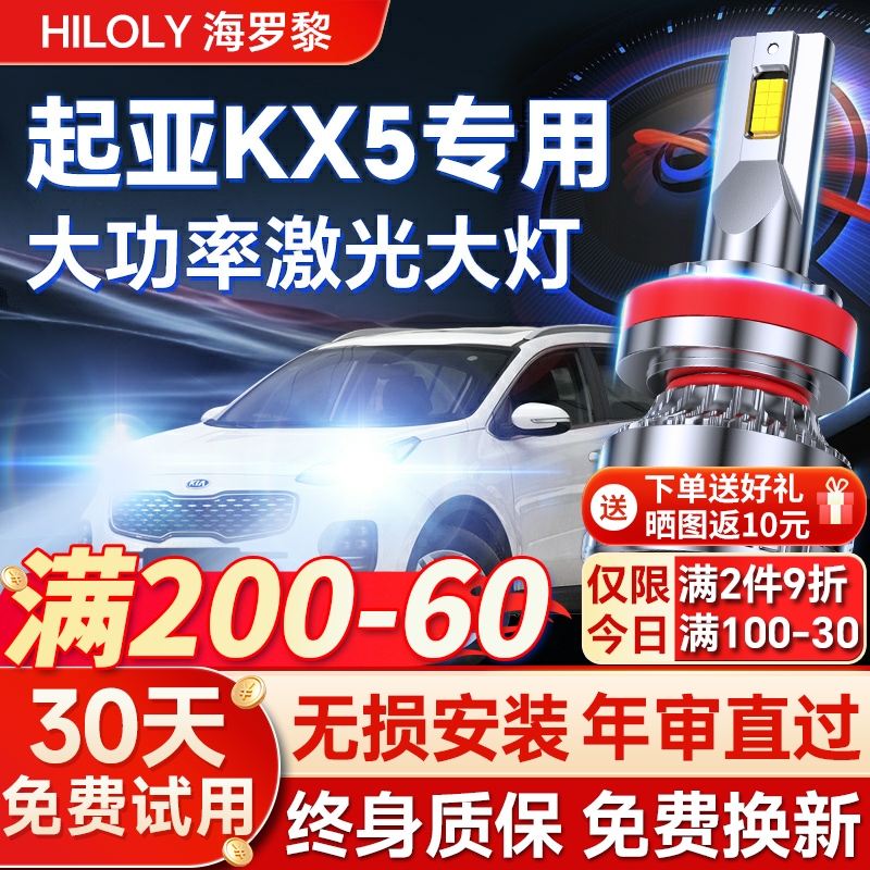 【超亮聚光】起亚KX5专用led大灯
