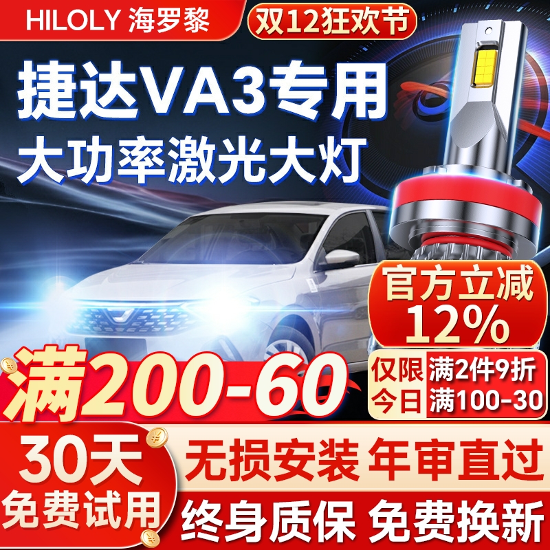 【超亮聚光】捷达VA3专用led大灯