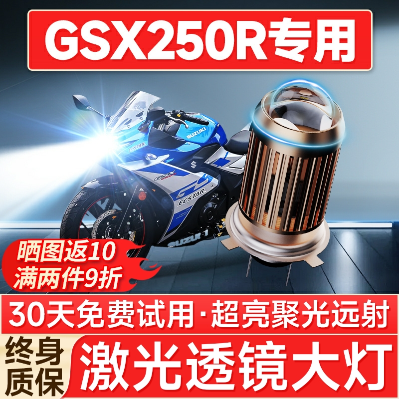 【聚光远射】GSX250R专用LED大灯