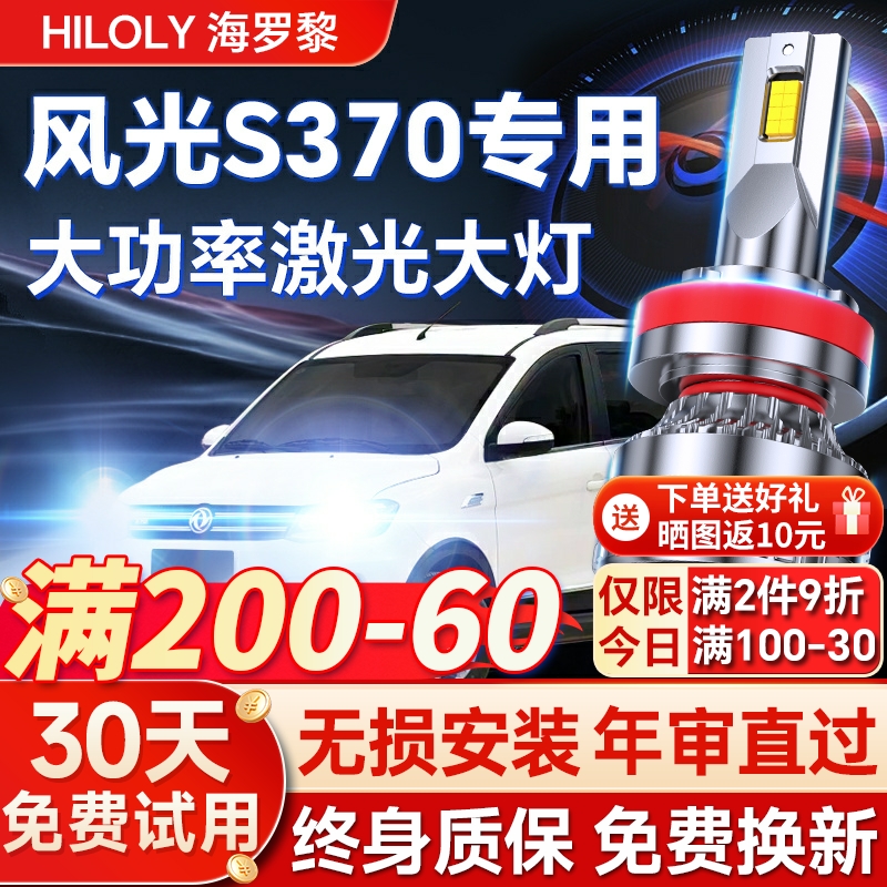 【超亮聚光】风光S370专用led灯