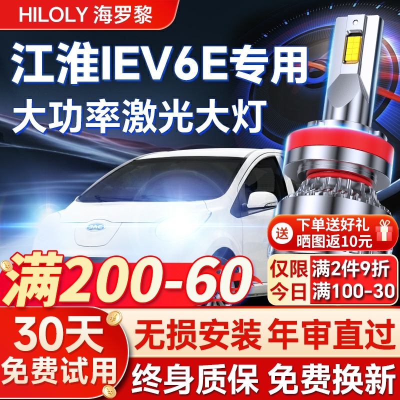 【超亮聚光】江淮iEV6E专用led灯