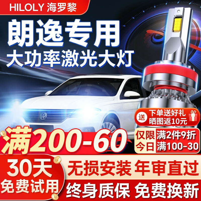 【平台好货】朗逸专用led大灯