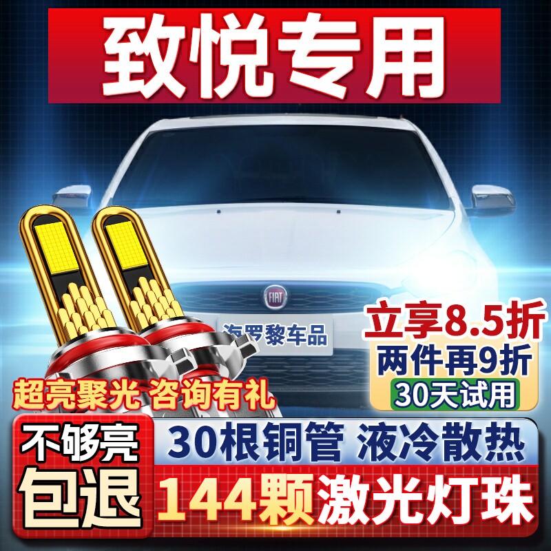 适用12-17年款致悦LED前大灯远光灯近光一体车灯改装强光超亮灯泡