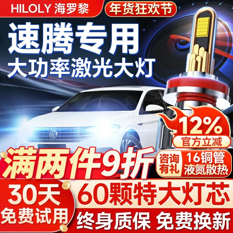 适用于06-19款大众新老速腾大灯改装led远光近光车灯激光透镜灯泡,汽车零部件/养护/美容/维保,汽车灯泡,淘宝优惠券,粉丝福利购,淘宝优惠卷