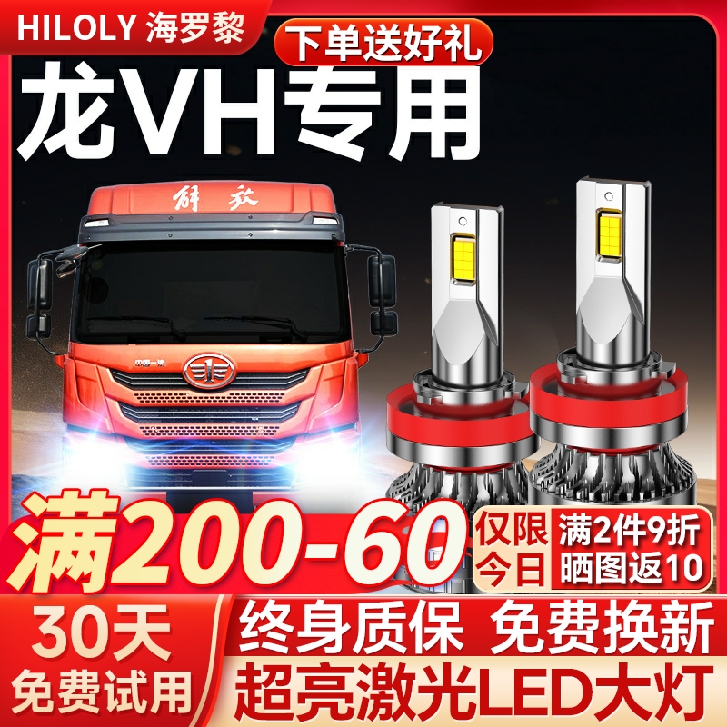 【超亮聚光】解放龙VH专用大灯