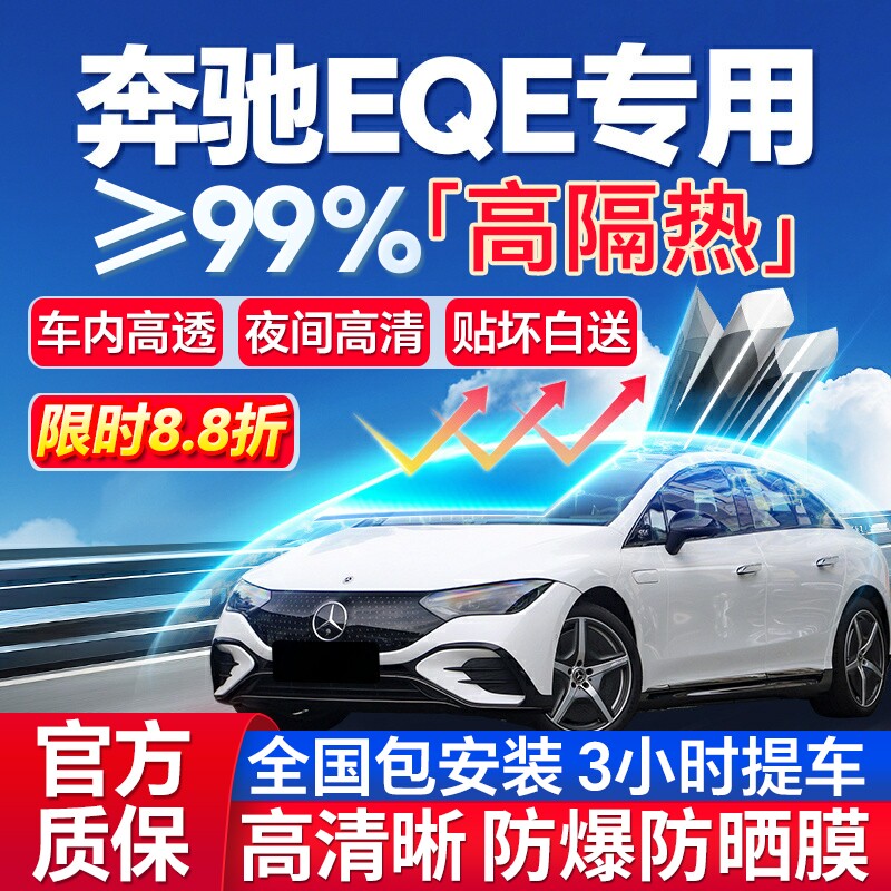 99%高隔热奔驰EQE专用防爆膜