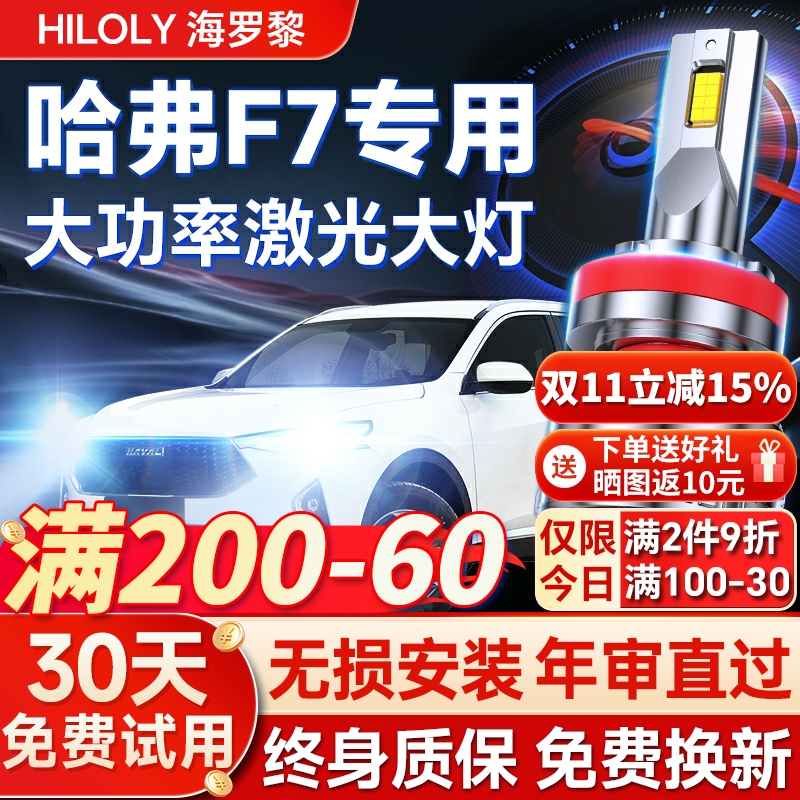 【超亮聚光】哈弗F7专用led大灯