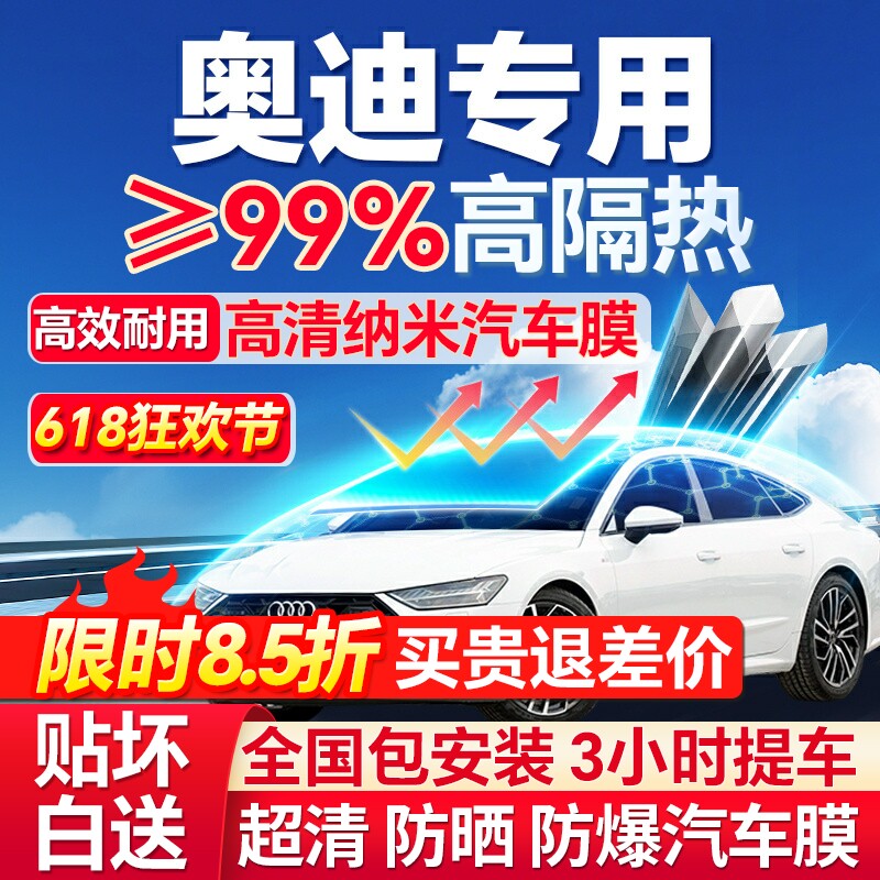 99%高隔热奥迪专用全车防爆膜