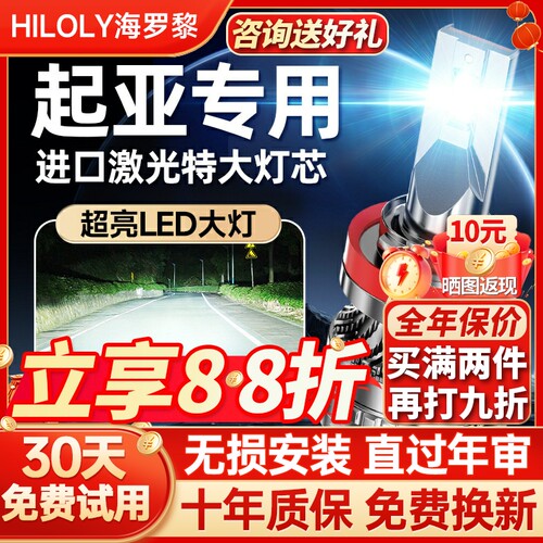 【咨询送礼】起亚专用LED大灯