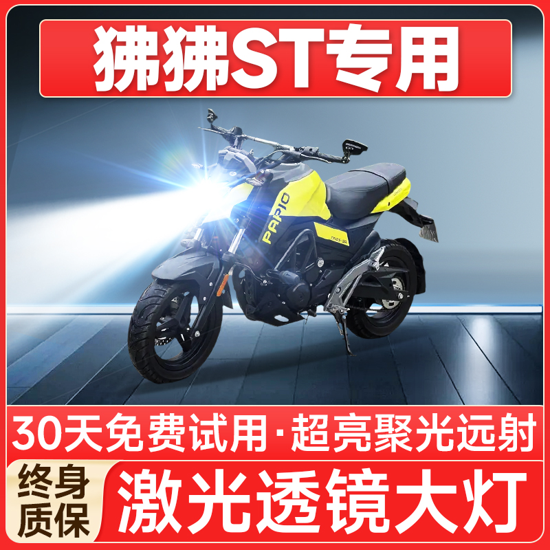 【聚光遠射】狒狒ST專用LED燈