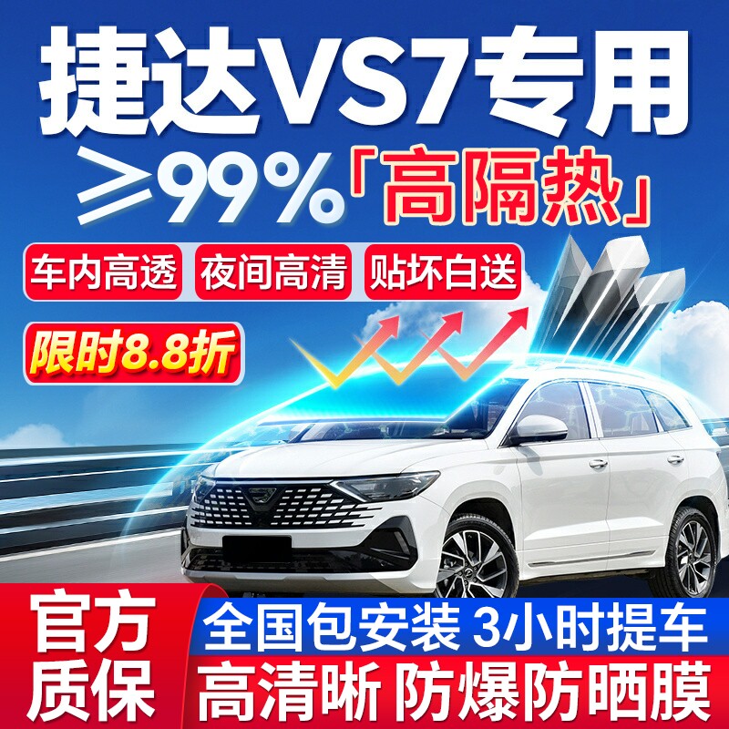 99%高隔热捷达VS7专用防爆膜
