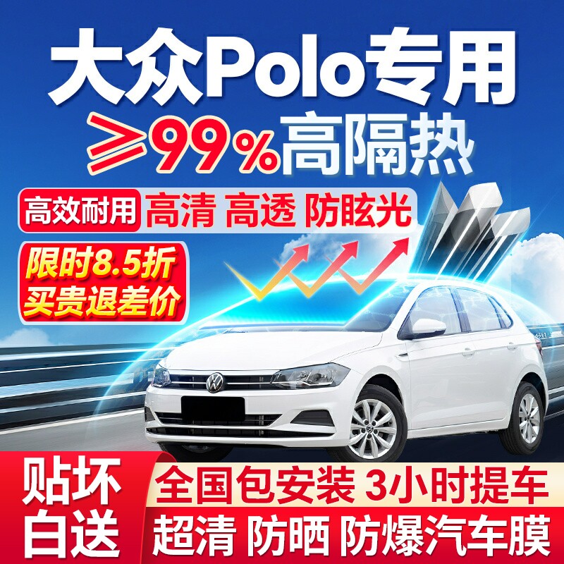 99%高隔热大众Polo专用防爆膜