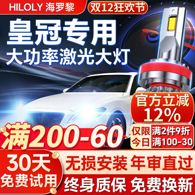 【超亮聚光】适用皇冠led大灯