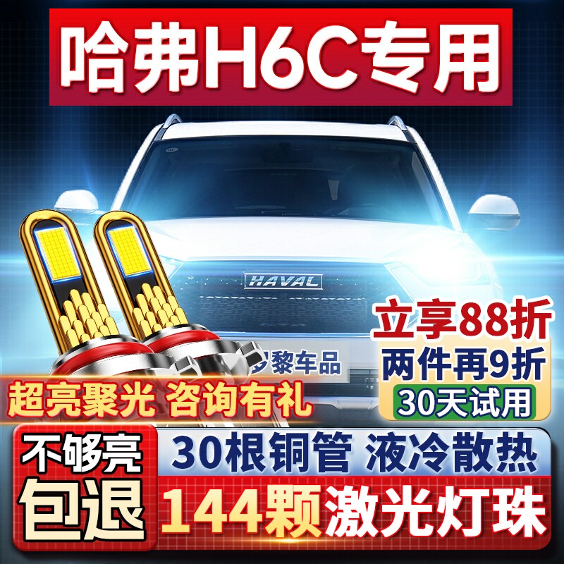 【平台好货】哈弗H6C专用led大灯