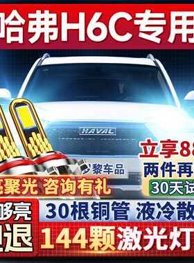 【平台好货】哈弗H6C专用led大灯