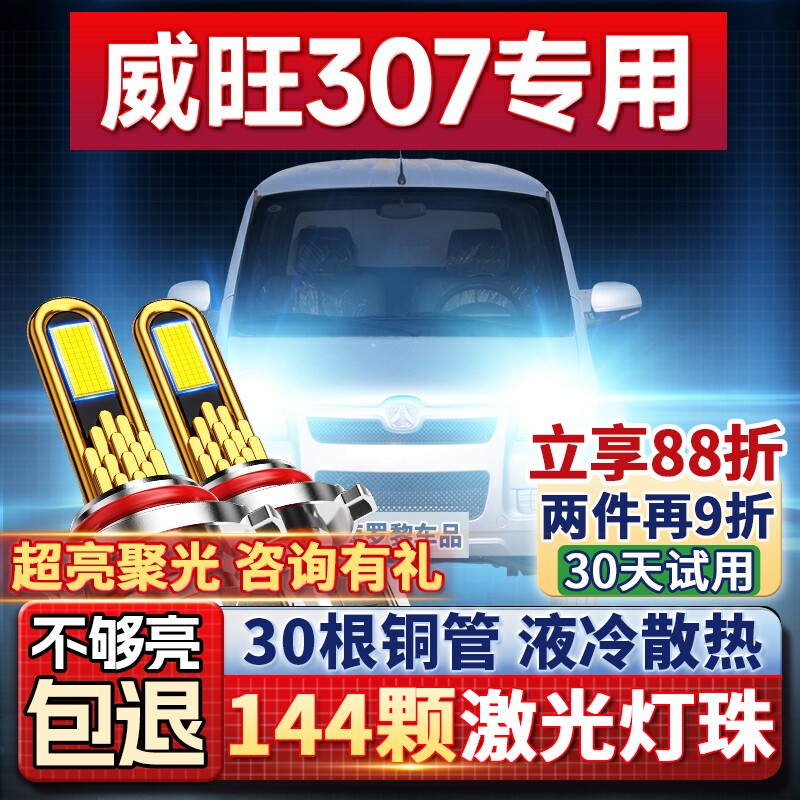 【超亮聚光】威旺307专用led大灯