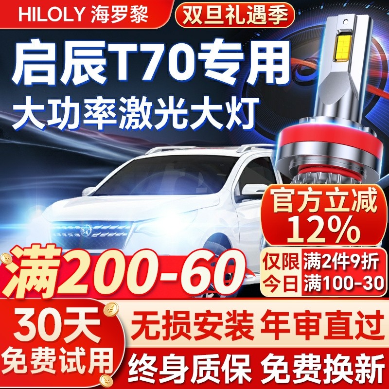 【超亮聚光】启辰T70专用led大灯