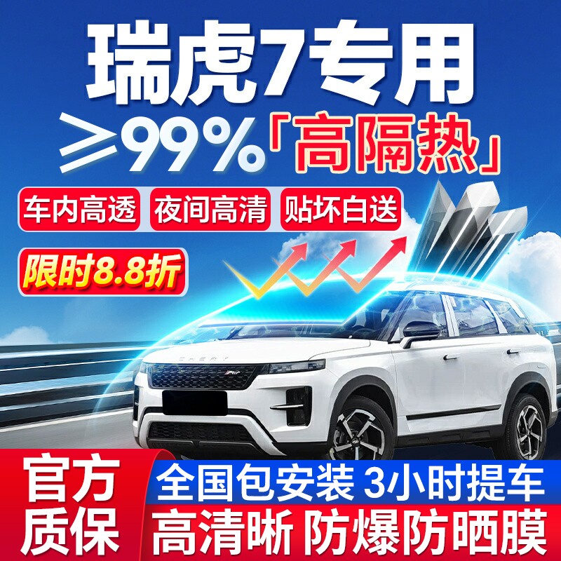 99%高隔热瑞虎7专用全车防爆膜