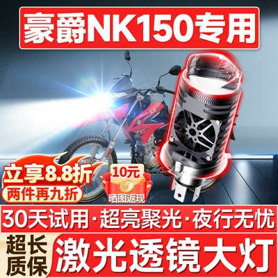 【聚光远射】豪爵NK150专用LED灯