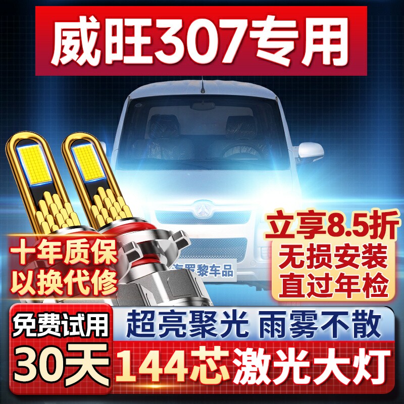 【超亮聚光】威旺307专用led大灯
