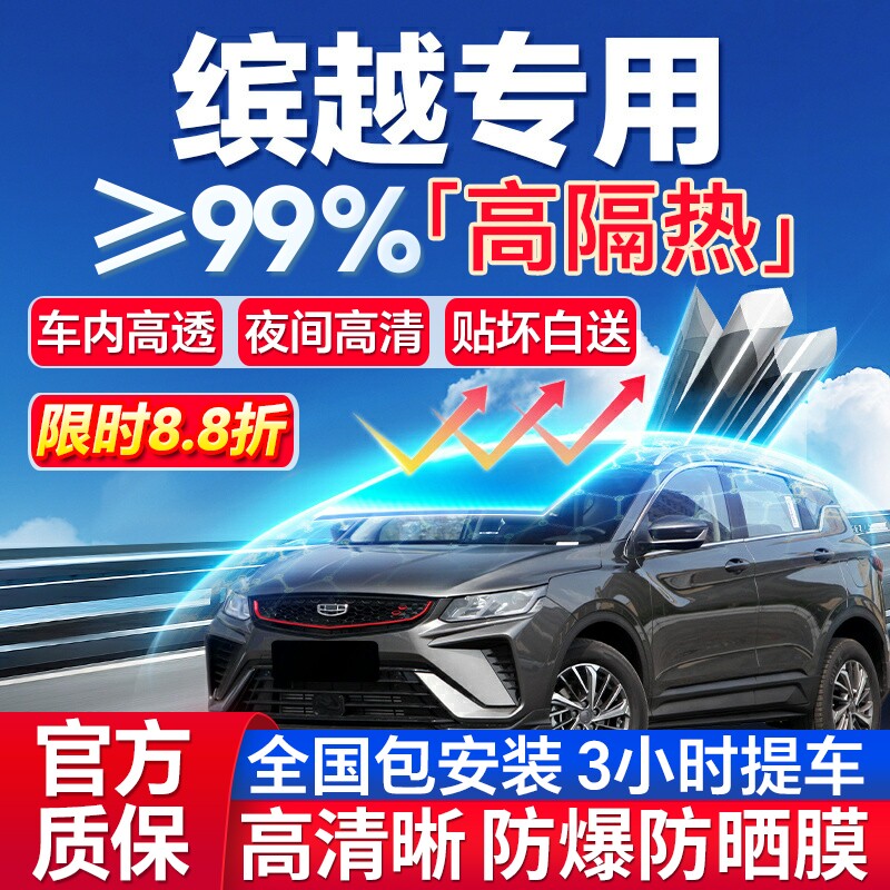 99%高隔热吉利缤越专用防爆膜