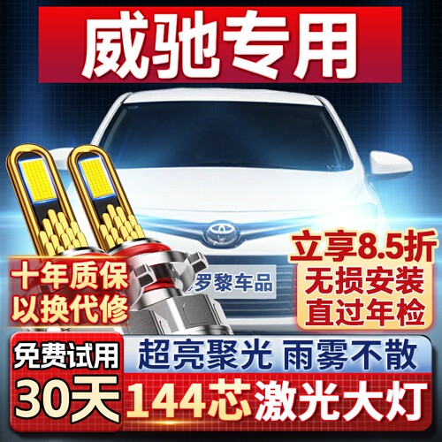 【平台好货】威驰专用led灯