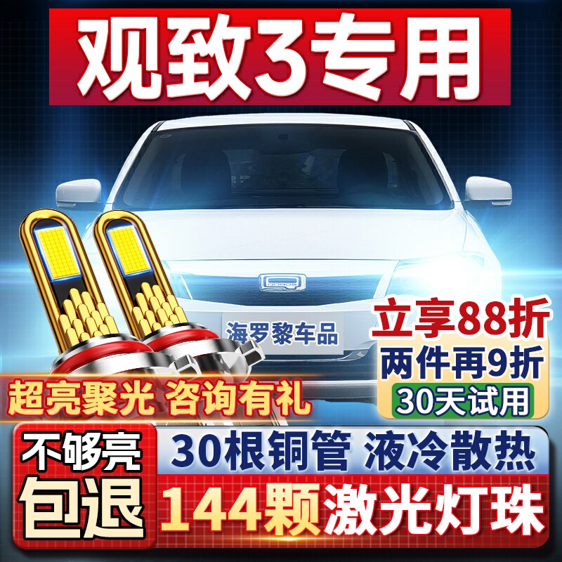【超亮聚光】观致3专用led大灯