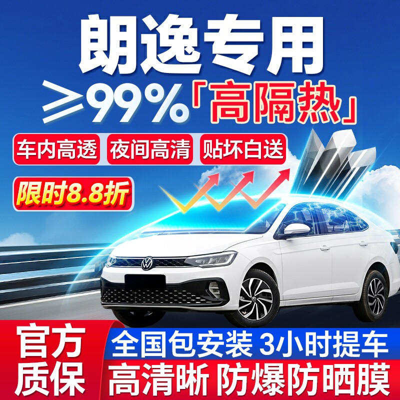 99%高隔热大众朗逸专用防爆膜