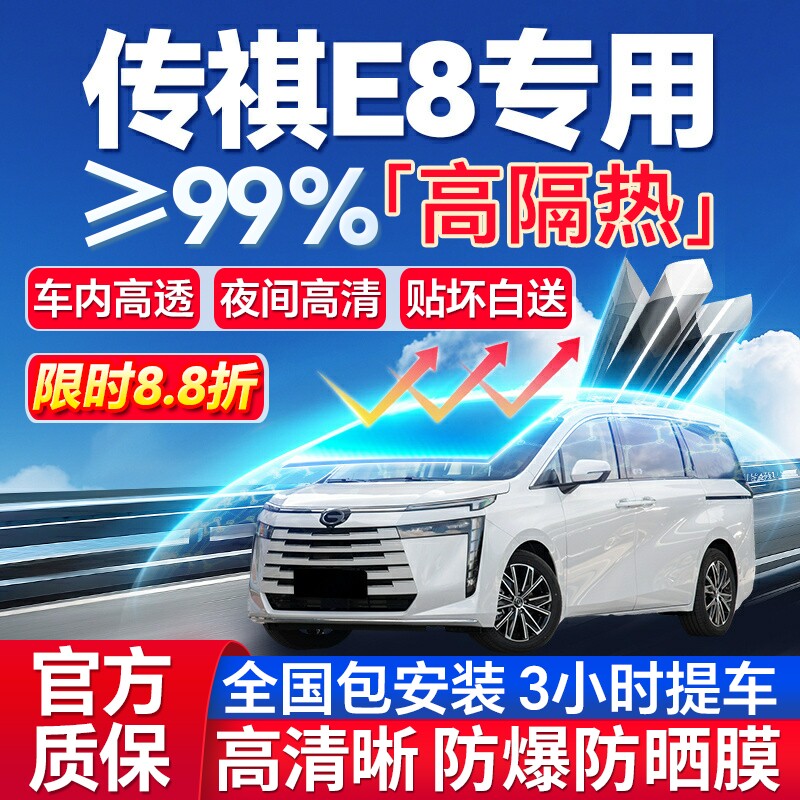 99%高隔热传祺E8专用全车防爆膜