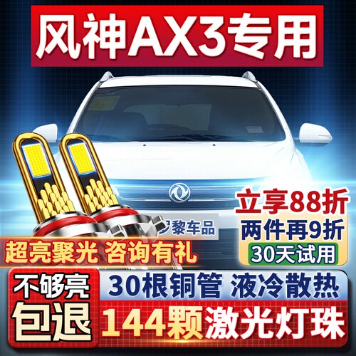 【超亮聚光】风神AX3专用led大灯
