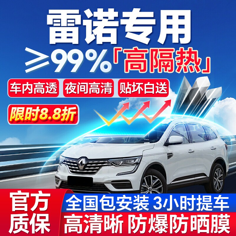 99%高隔热雷诺专用全车防爆膜
