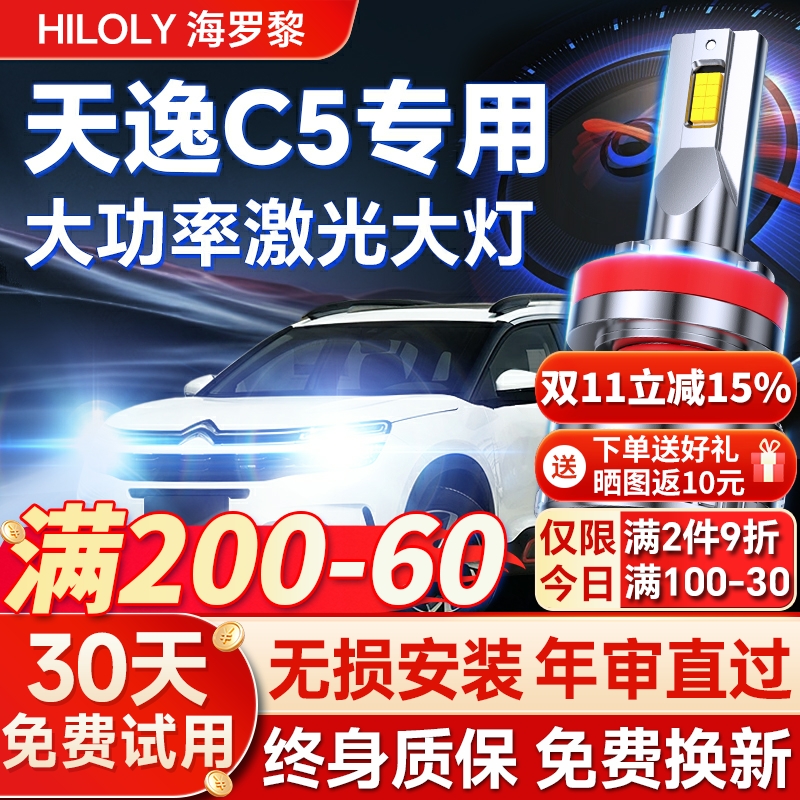 【超亮聚光】天逸C5专用led大灯