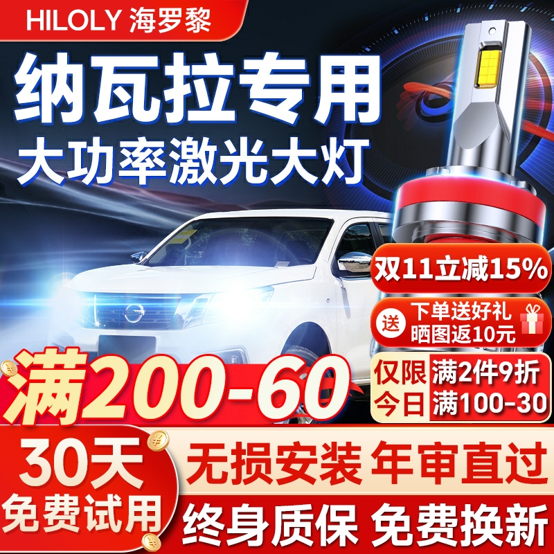 【超亮聚光】纳瓦拉专用led大灯