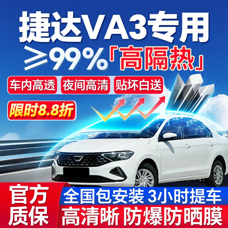 99%高隔热捷达VA3专用全车防爆膜