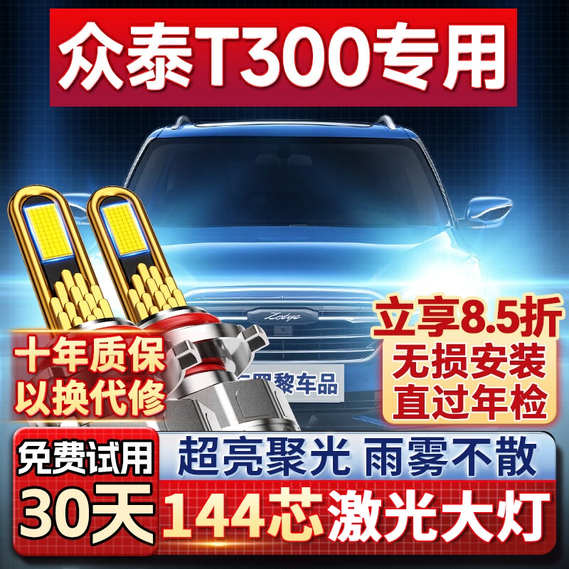【超亮聚光】众泰T300专用led灯图片