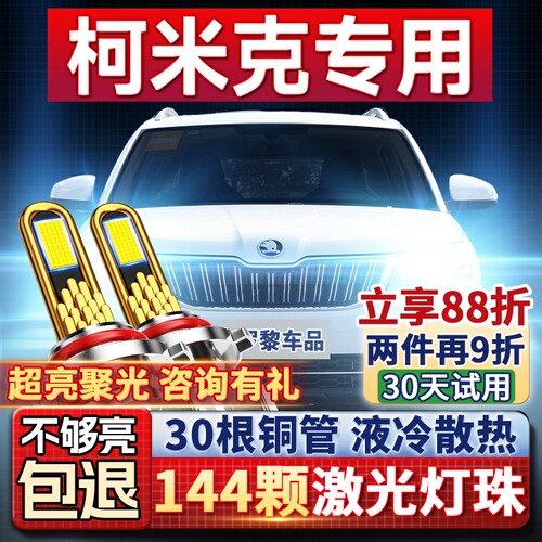 【超亮聚光】柯米克专用led大灯