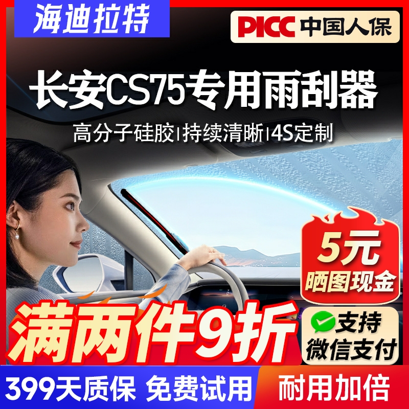 【静音耐用】CS75专用雨刮器